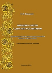 Методика работы с детским коллективом. Организация детского фольклорного ансамбля: приемы и методы работы