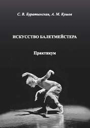 Искусство балетмейстера: практикум