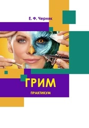 Грим: практикум