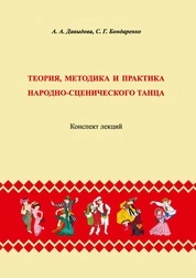Теория, методика и практика народно-сценического танца: конспект лекций