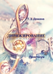 Дирижирование: практикум