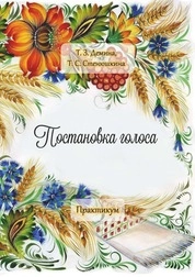 Постановка голоса: практикум