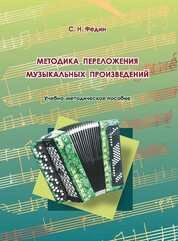 Методика переложения музыкальных произведений