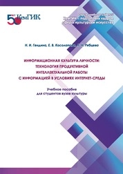 Информационная культура личности: технология продуктивной интеллектуальной работы с информацией в условиях интернет-среды. В 2 т. Т. 1