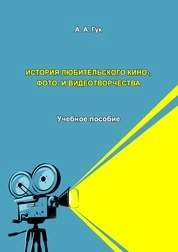История любительского кино-, фото- и видеотворчества