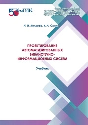 Проектирование автоматизированных библиотечно-информационных систем