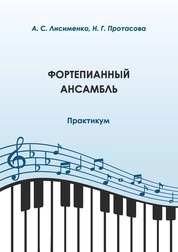 Фортепианный ансамбль: практикум