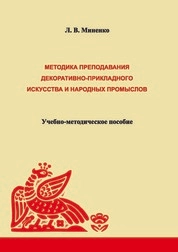 Методика преподавания декоративно-прикладного искусства и народных промыслов