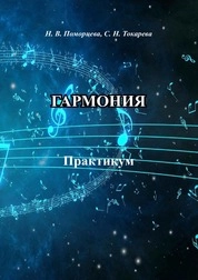Гармония: практикум