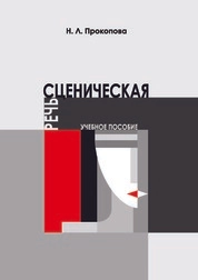 Сценическая речь