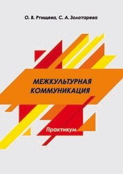 Межкультурная коммуникация: практикум