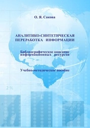 Аналитико-синтетическая переработка иинформации. Библиографическое описание информационных ресурсов