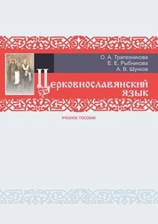 Церковнославянский язык