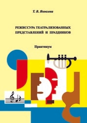 Режиссура театрализованных представлений и праздников: практикум