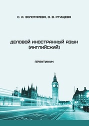 Деловой иностранный язык (английский): практикум