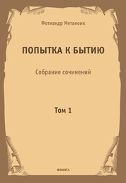 Метаноик Фотиандр. Попытка к бытию. Собрание сочинений: в 4 т. Т. 1