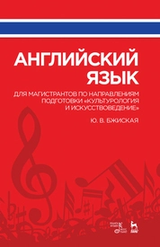 Английский язык для магистрантов по направлениям подготовки «Культурология и искусствоведение»