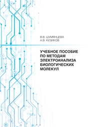 Учебное пособие по методам электроанализа биологических молекул