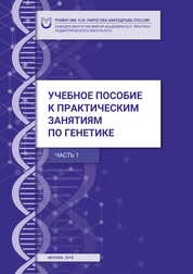 Учебное пособие к практическим занятиям по генетике. Ч.1