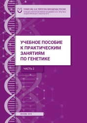 Учебное пособие к практическим занятиям по генетике. Ч.2