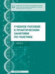 Учебное пособие к практическим занятиям по генетике. Ч.3