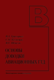 Основы доводки авиационных ГТД