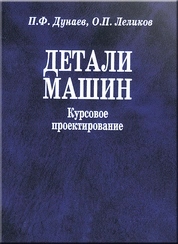 Детали машин. Курсовое проектирование