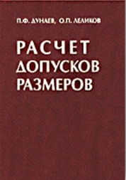 Расчет допусков размеров