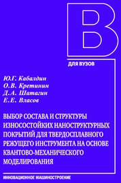 Выбор состава и структуры износостойких наноструктурных покрытий для твердосплавного режущего инструмента на основе квантово-механического моделирования