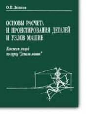 Основы расчета и проектирования деталей и узлов машин. Конспект лекций по курсу "Детали машин"