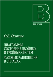 Диаграммы состояния двойных и тройных систем. Фазовые равновесия в сплавах