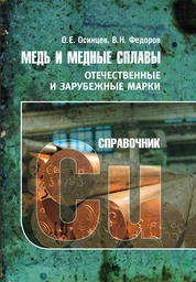 Медь и медные сплавы. Отечественные и зарубежные марки