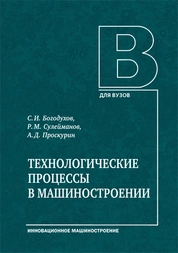Технологические процессы в машиностроении