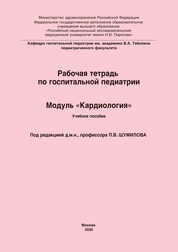 Рабочая тетрадь по госпитальной педиатрии. Модуль «Кардиология»