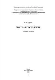 Частная гистология