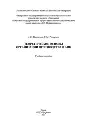 Теоретические основы организации производства в АПК