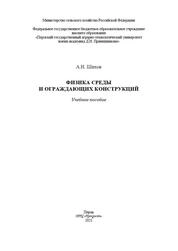 Физика среды и ограждающих конструкций