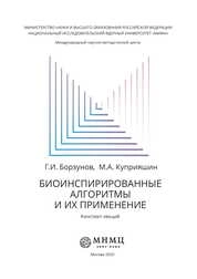Биоинспирированные алгоритмы и их применение: конспект лекций