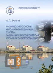 Физические основы автоматизированных систем радиационного контроля атомных электростанций