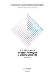 Булевы функции и их применение: курс лекций