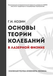 Основы теории колебаний для физики лазеров