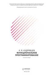 Функциональное программирование: конспект лекций