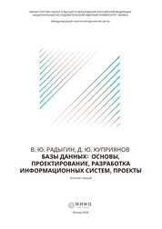 Базы данных: основы, проектирование, разработка информационных систем, проекты: курс лекций