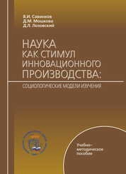 Наука как стимул инновационного производства: социологические модели изучения
