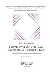 Геометрические методы в математической физике. Начала анализа на многообразиях: Конспект лекций