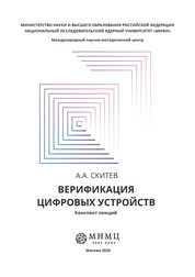 Верификация цифровых устройств: курс лекций