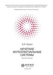 Нечеткие интеллектуальные системы: Конспект лекций