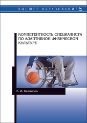 Компетентность специалиста по адаптивной физической культуре