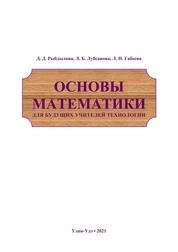 Основы математики для будущих учителей технологии