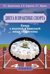 Диета в практике спорта. Книга о вкусной и полезной пище спортсмена